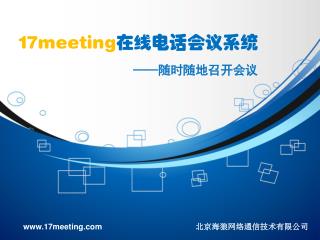 17meeting 在线电话会议系统