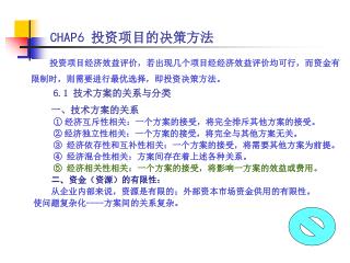 投资项目经济效益评价，若出现几个项目经经济效益评价均可行，而资金有限制时，则需要进行最优选择，即投资决策方法。 6.1 技术方案的关系与分类 一、技术方案的关系