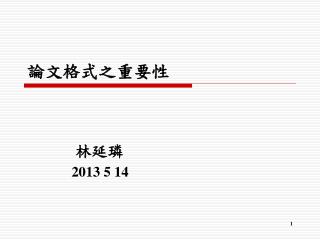 論文格式之重要性