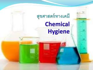 สุขศาสตร์ทางเคมี Chemical Hygiene