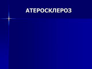 АТЕРОСКЛЕРОЗ