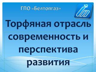 Торфяная отрасль современность и перспектива развития