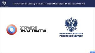 Публичная декларация целей и задач Минэнерго России на 2013 год