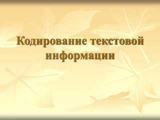 Кодирование текстовой информации