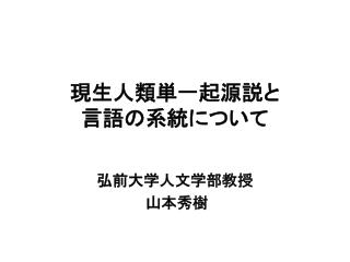 現生人類単一起源説と 言語の系統について