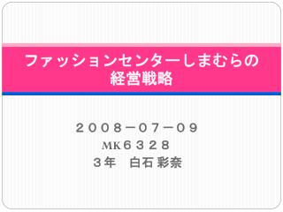 ファッションセンターしまむらの経営戦略