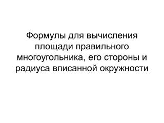 О правильных многоугольниках