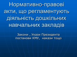 Нормативно-правові акти, що регламентують діяльність дошкільних навчальних закладів