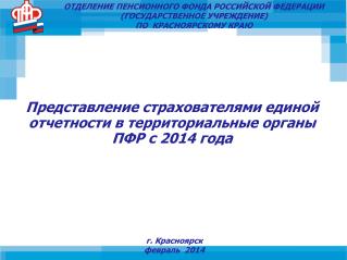 Представление страхователями единой отчетности в территориальные органы ПФР с 2014 года