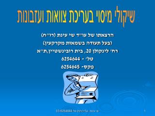 הרצאתו של עו&quot;ד שי עינת (רו&quot;ח) (בעל תעודה בשמאות מקרקעין) רח' לינקולן 20, בית רובינשטיין,ת&quot;א