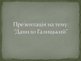 Презентація на тему: “Данило Галицький”