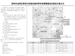 深圳市龙岗区罗岗片区路边临时停车收费管理泊位规划方案公示