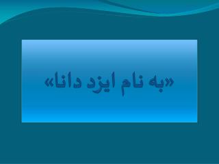 «به نام ایزد دانا»