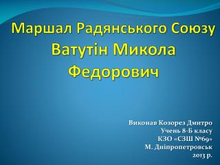 Маршал Радянського Союзу Ватутін Микола Федорович