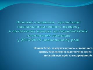 Одинак М.М., завідувач науково-методичного центру безперервної педагогічної освіти,