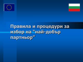 Правила и процедури за избор на “най-добър партньор”