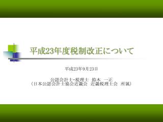 平成 23 年度税制改正について