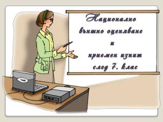 Национално външно оценяване и приемен изпит след 7. клас