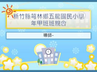 新竹縣芎林鄉五龍國民小學 年甲班班親會