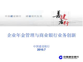 企业年金管理与商业银行业务创新