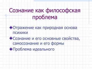 Сознание как философская проблема