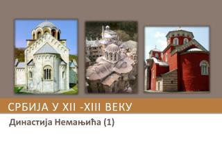 Србија у XII -XIII веку