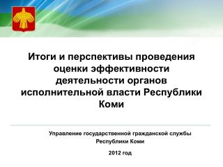 Управление государственной гражданской службы Республики Коми 2012 год