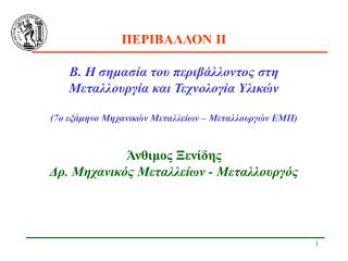 ΠΕΡΙΒΑΛΛΟΝ ΙΙ Β. Η σημασία του περιβάλλοντος στη Μεταλλουργία και Τεχνολογία Υλικών