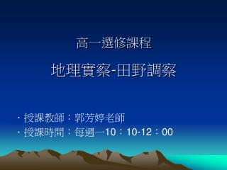 高一選修課程 地理實察 - 田野調察