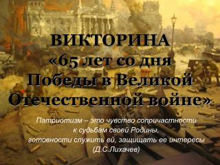 ВИКТОРИНА «65 лет со дня Победы в Великой Отечественной войне»