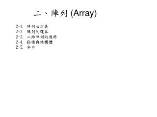 二、陣列 (Array)