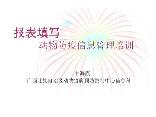 报表填写 动物防疫信息管理培训
