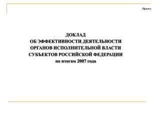 ДОКЛАД ОБ ЭФФЕКТИВНОСТИ ДЕЯТЕЛЬНОСТИ ОРГАНОВ ИСПОЛНИТЕЛЬНОЙ ВЛАСТИ