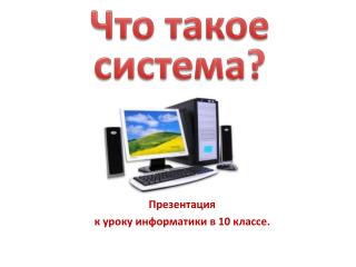 Презентация к уроку информатики в 10 классе.