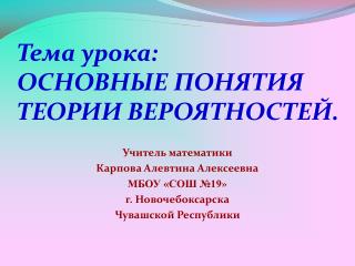 Тема урока: ОСНОВНЫЕ ПОНЯТИЯ ТЕОРИИ ВЕРОЯТНОСТЕЙ.