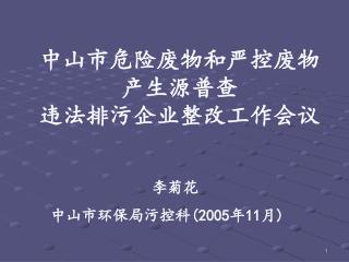 中山市危险废物和严控废物 产生源普查 违法排污企业整改工作会议