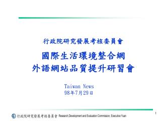 行政院研究發展考核委員會 國際生活環境整合網 外語網站品質提升研習會