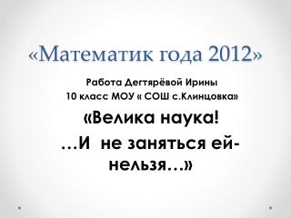 «Математик года 2012»