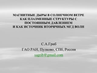 С.А.Гриб ГАО РАН, Пулково, СПб, Россия sagrib@gmail