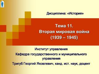 Тема 11. Вторая мировая война (1939 – 1945)
