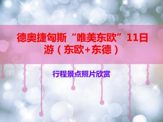 德奥捷匈斯“唯美东欧” 11 日游（东欧 + 东德）