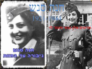 חנה סנש 1921-1944