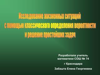 Исследование жизненных ситуаций с помощью классического определения вероятности