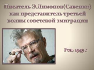 Писатель Э.Лимонов (Савенко) как представитель третьей волны советской эмиграции