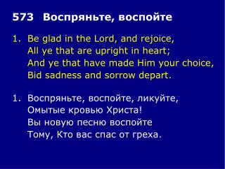 1.	Be glad in the Lord, and rejoice, 	All ye that are upright in heart;