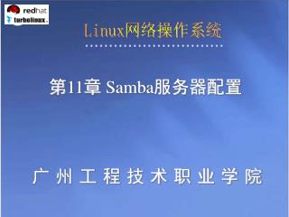 Linux 网络操作系统
