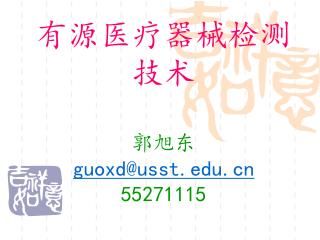 有源医疗器械检测技术 郭旭东 guoxd@usst 55271115