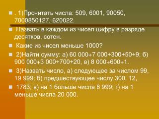 . 1)Прочитать числа: 509, 6001, 90050, 7000850127, 620022.