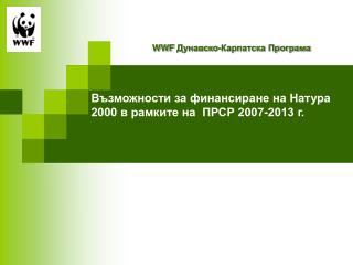 Възможности за финансиране на Натура 2000 в рамките на ПРСР 2007-2013 г.