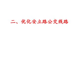 二、优化安立路公交线路